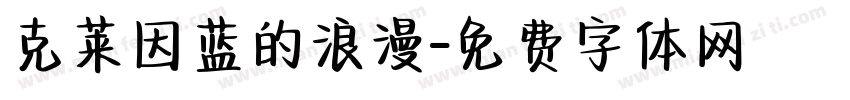 克莱因蓝的浪漫字体转换
