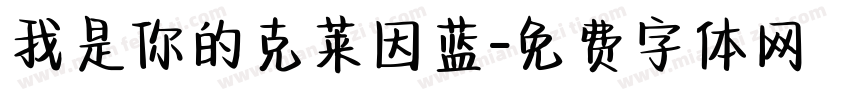我是你的克莱因蓝字体转换 我是你的克莱因蓝字体转换
