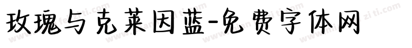 玫瑰与克莱因蓝字体转换