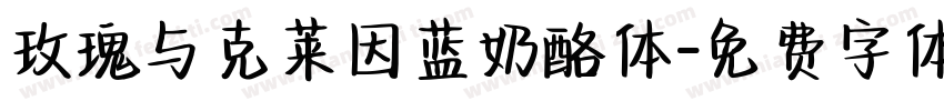 玫瑰与克莱因蓝奶酪体字体转换
