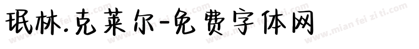 珉林.克莱尔字体转换