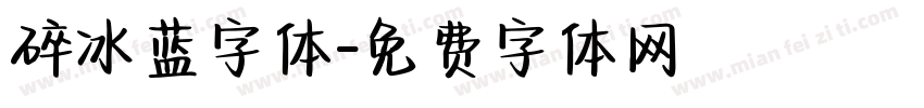 碎冰蓝字体字体转换
