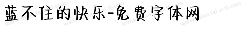 蓝不住的快乐字体转换
