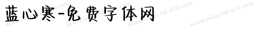 蓝心寒字体转换