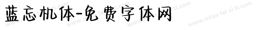蓝忘机体字体转换
