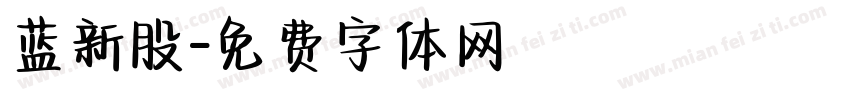 蓝新股字体转换