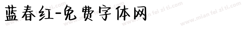 蓝春红字体转换