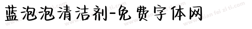 蓝泡泡清洁剂字体转换