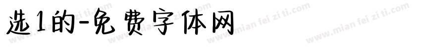 选1的字体转换