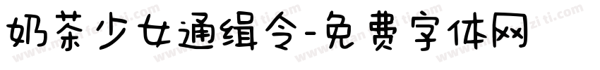 奶茶少女通缉令字体转换
