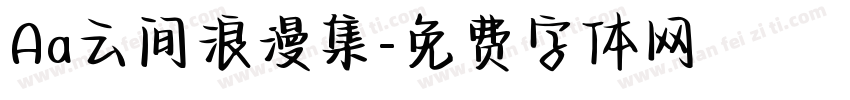 Aa云间浪漫集字体转换