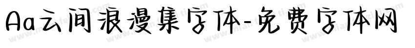 Aa云间浪漫集字体字体转换