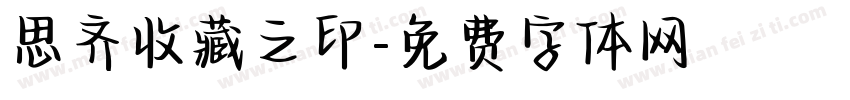 思齐收藏之印字体转换