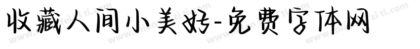 收藏人间小美好字体转换 收藏人间小美好字体转换