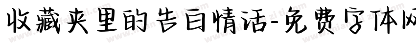 收藏夹里的告白情话字体转换