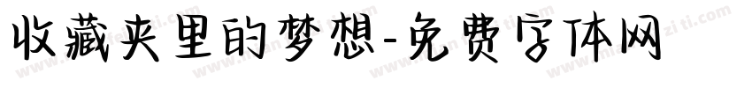 收藏夹里的梦想字体转换