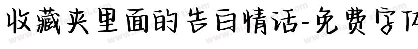 收藏夹里面的告白情话字体转换