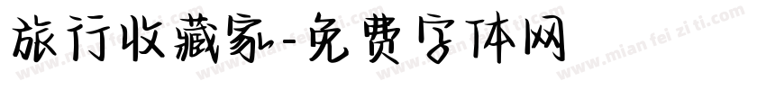 旅行收藏家字体转换