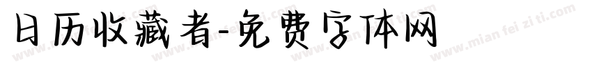 日历收藏者字体转换