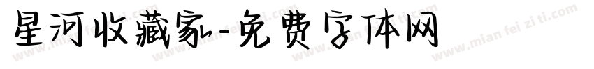 星河收藏家字体转换