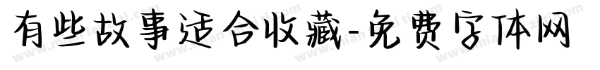 有些故事适合收藏字体转换