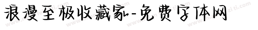 浪漫至极收藏家字体转换