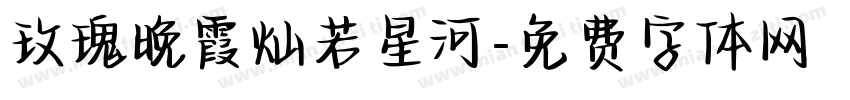 玫瑰晚霞灿若星河字体转换