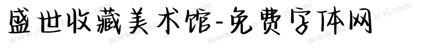 盛世收藏美术馆字体转换