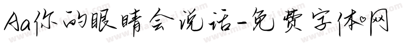 Aa你的眼睛会说话字体转换