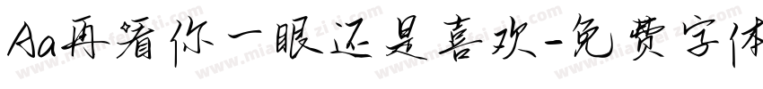 Aa再看你一眼还是喜欢字体转换