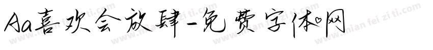 Aa喜欢会放肆字体转换