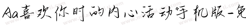 Aa喜欢你时的内心活动手机版字体转换