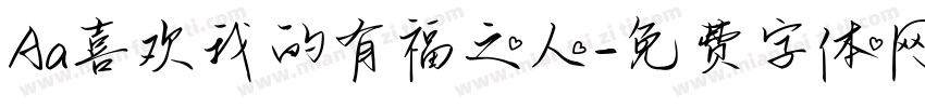 Aa喜欢我的有福之人字体转换