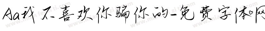 Aa我不喜欢你骗你的字体转换