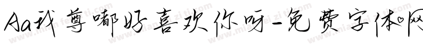 Aa我尊嘟好喜欢你呀字体转换