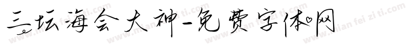 三坛海会大神字体转换