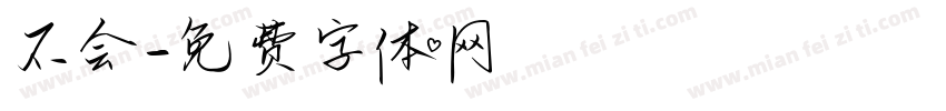 不会字体转换