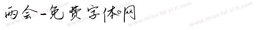 两会字体转换
