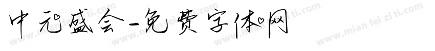 中元盛会字体转换