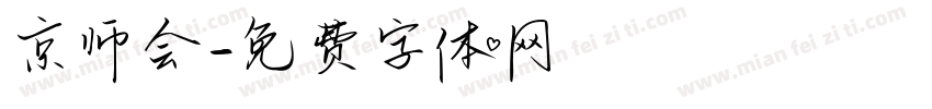 京师会字体转换