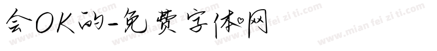 会OK的字体转换