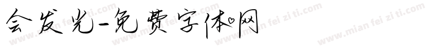 会发光字体转换