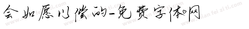 会如愿以偿的字体转换