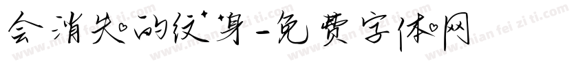 会消失的纹身字体转换