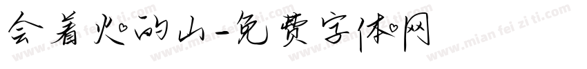 会着火的山字体转换