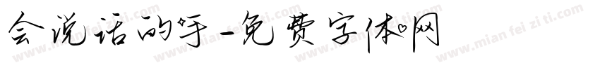 会说话的手字体转换