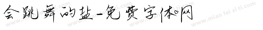 会跳舞的盐字体转换