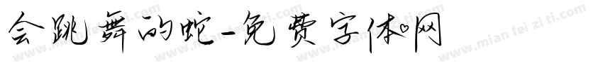 会跳舞的蛇字体转换