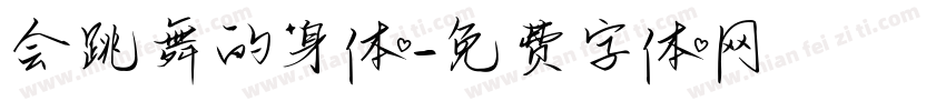 会跳舞的身体字体转换