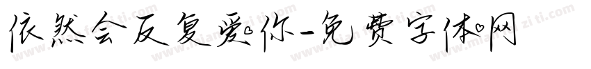 依然会反复爱你字体转换